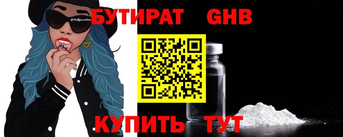 Бутират  БУТИРАТ GHB  Вход с VPN  Ленинск-Кузнецкий 
